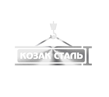 Козак Сталь